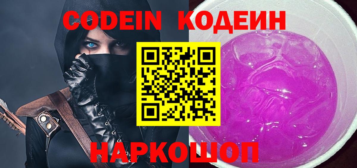 Кодеиновый сироп Lean Purple Drank  Codein напиток Lean (лин)  Аргун  Вход с VPN 